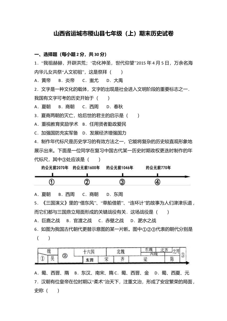山西省运城市稷山县七年级(上)期末历史试卷(解析版).doc_第1页