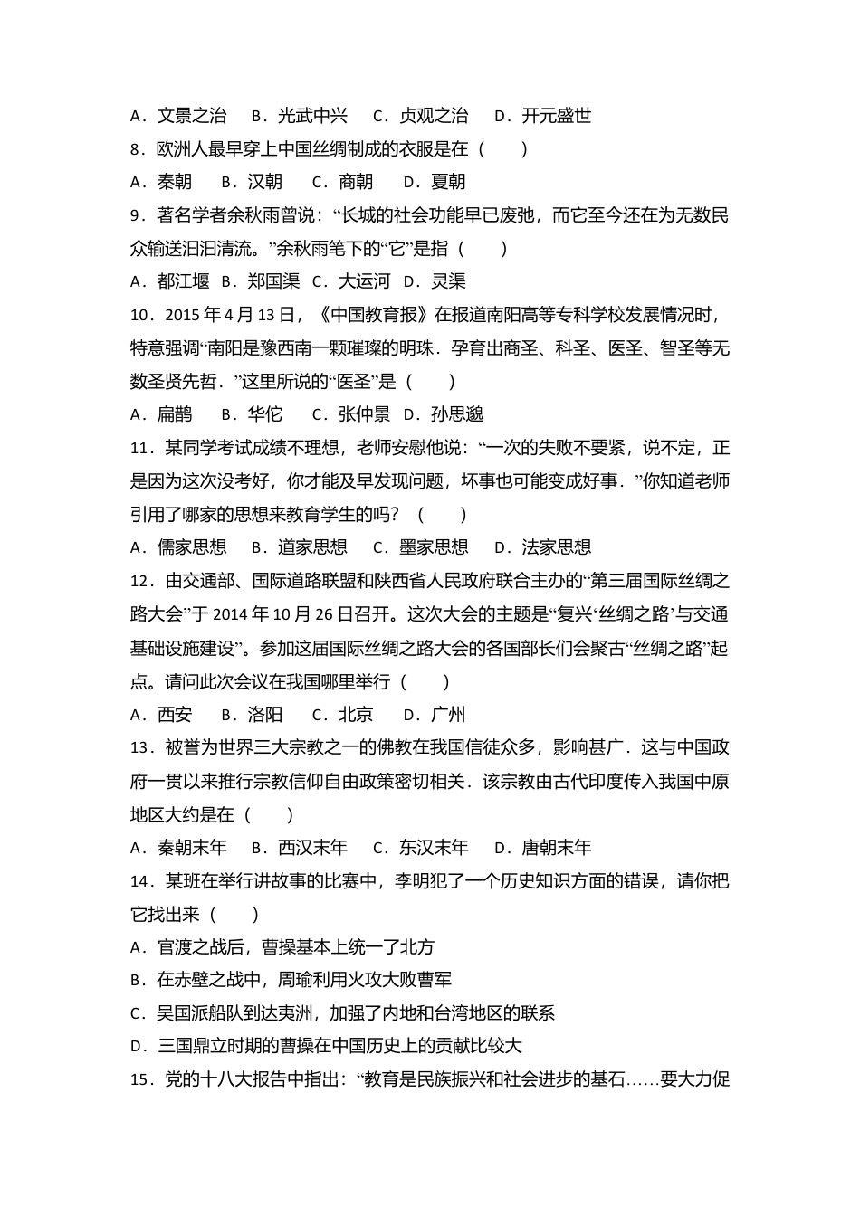 山西省运城市稷山县七年级(上)期末历史试卷(解析版).doc_第2页