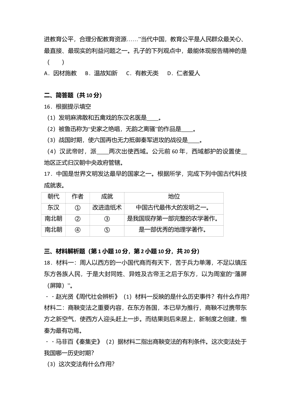 山西省运城市稷山县七年级(上)期末历史试卷(解析版).doc_第3页
