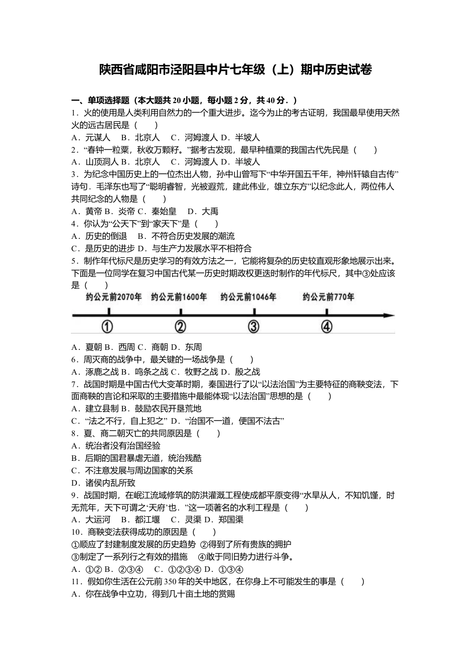 陕西省咸阳市泾阳县中片七年级(上)期中历史试卷(解析版).doc_第1页