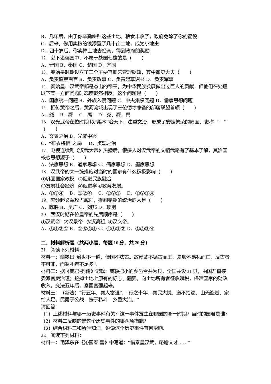 陕西省咸阳市泾阳县中片七年级(上)期中历史试卷(解析版).doc_第2页