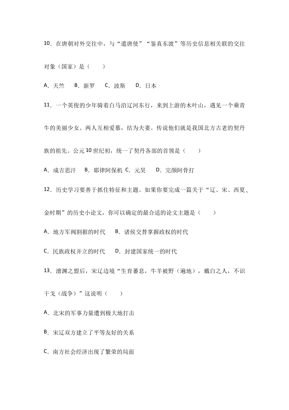 四川省南充市南充五中七年级(下)期中历史试卷(Word版 含答案解析).doc_第3页