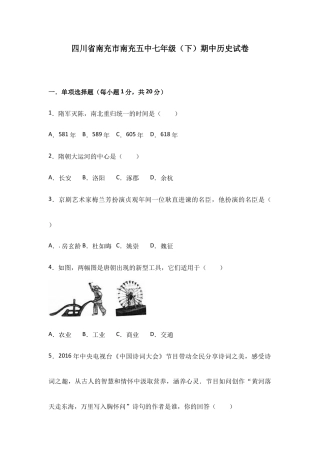 四川省南充市南充五中七年级（下）期中历史试卷（Word版 含答案解析）.doc