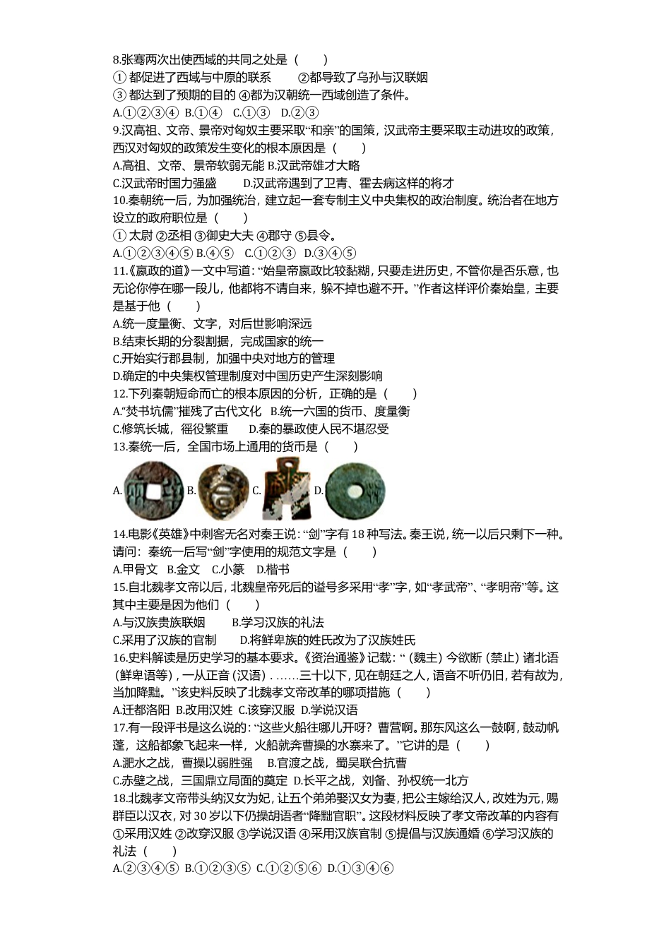 无为尚文学校人教七年级上册历史期末检测卷含答案.doc_第2页