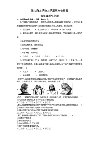 无为尚文学校人教七年级上册历史期末检测卷含答案.doc