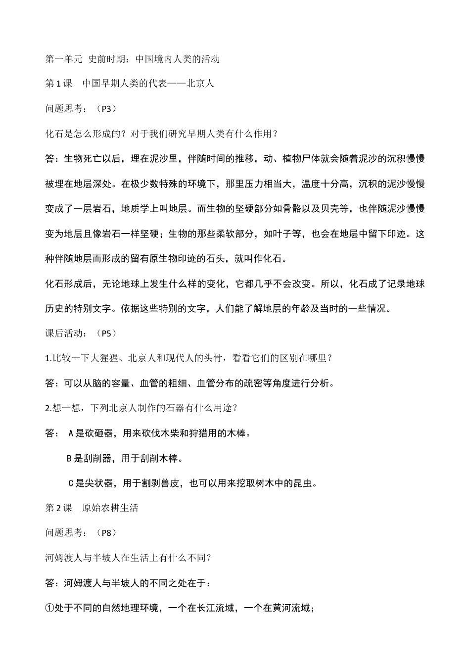 新版人教中国历史上册课后题参考答案.doc_第1页