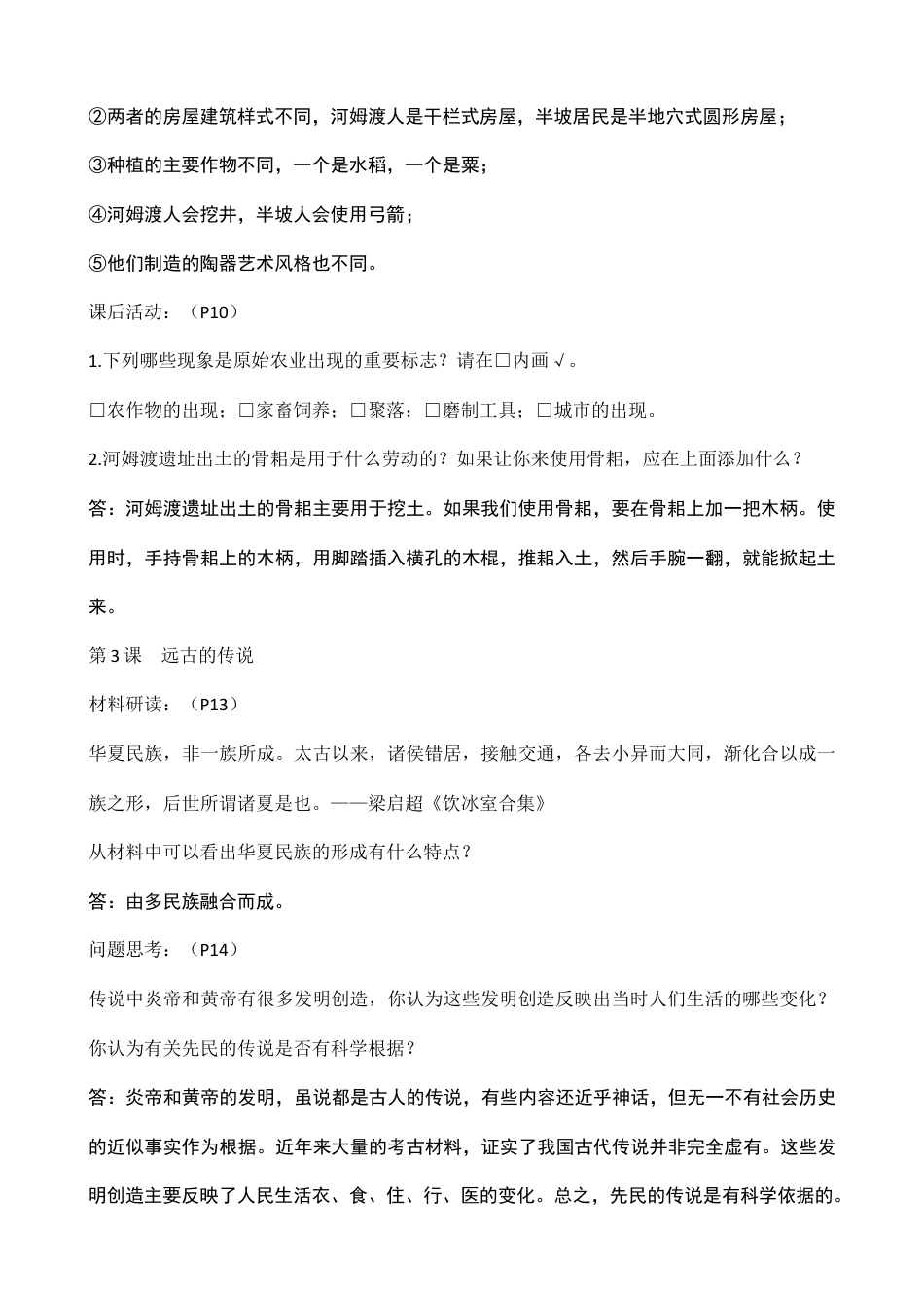 新版人教中国历史上册课后题参考答案.doc_第2页