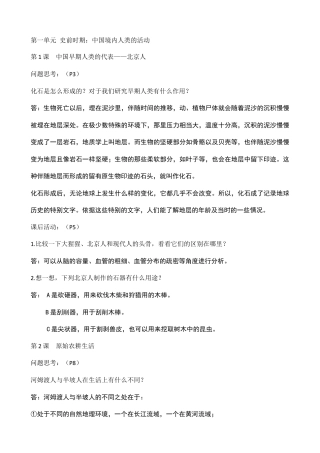 新版人教中国历史上册课后题参考答案.doc