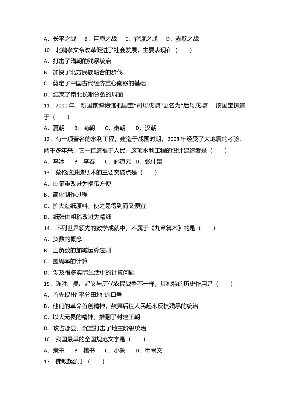 云南省昆明市黄冈实验学校七年级(上)期末历史试卷(解析版).doc_第2页
