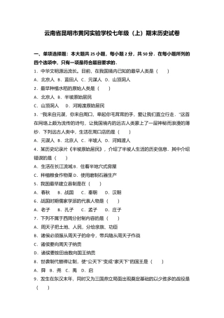 云南省昆明市黄冈实验学校七年级（上）期末历史试卷（解析版）.doc