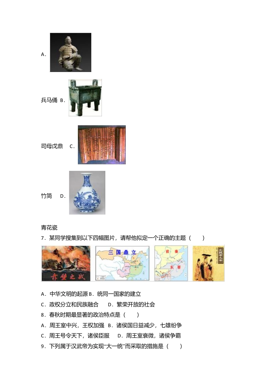 云南省曲靖市马龙县七年级(上)期末历史试卷(解析版).doc_第2页