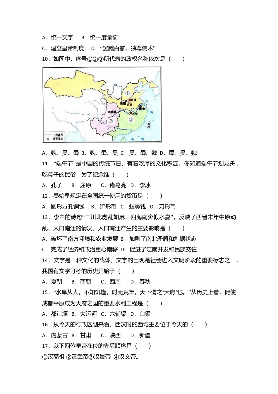 云南省曲靖市马龙县七年级(上)期末历史试卷(解析版).doc_第3页