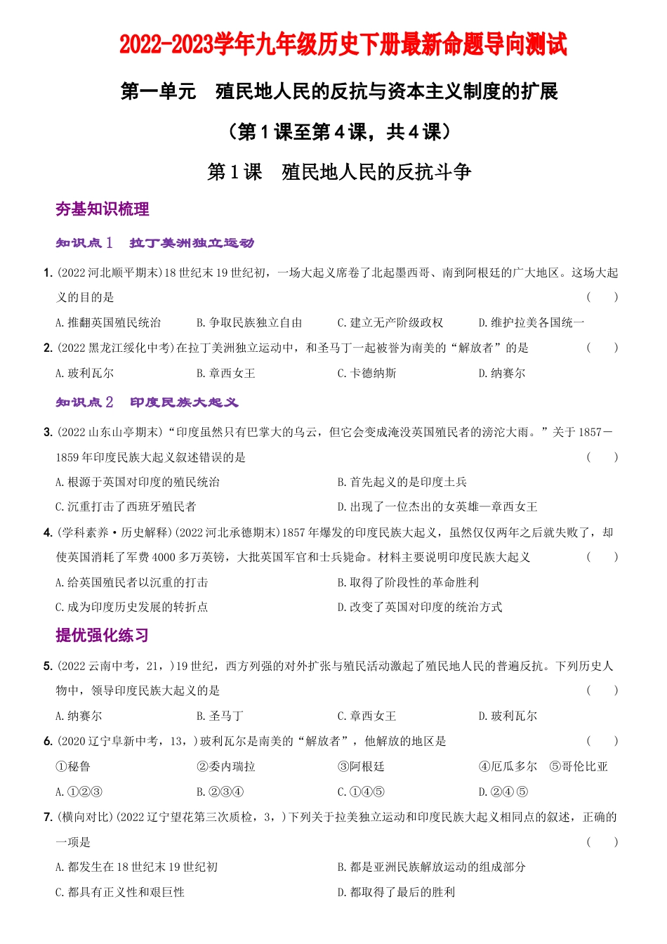 【01】第一单元+殖民地人民的反抗与资本主义制度的扩展(第1课至第4课)-九年级历史下册最新命题导向测试(部编版).docx_第1页