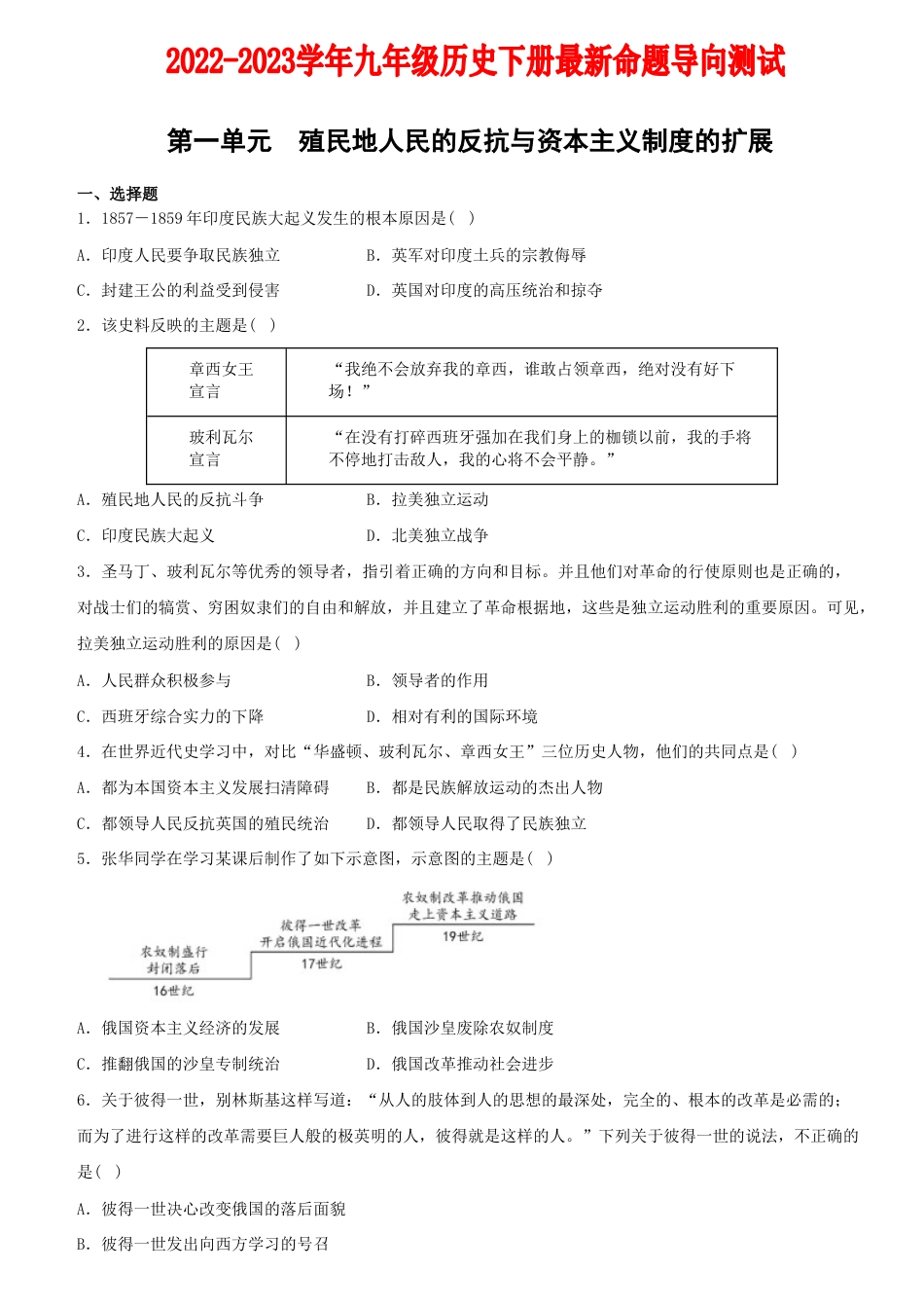 【02】第一单元+殖民地人民的反抗与资本主义制度的扩展(单元素养综合检测)-九年级历史下册最新命题导向测试(部编版).docx_第1页