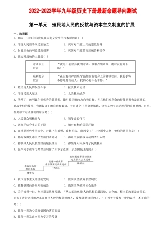【02】第一单元+殖民地人民的反抗与资本主义制度的扩展（单元素养综合检测）-九年级历史下册最新命题导向测试（部编版）.docx