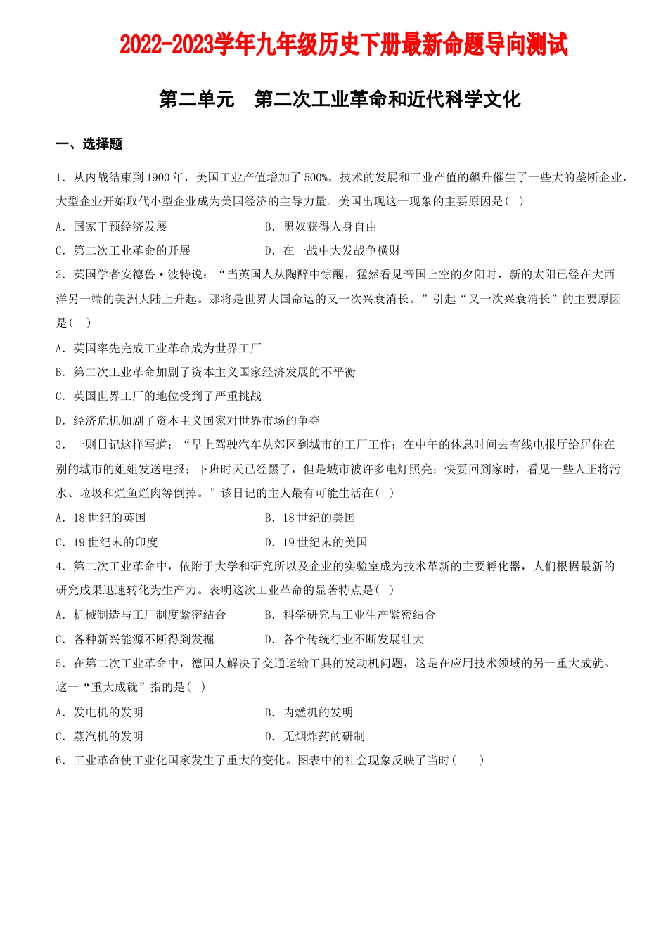 【04】第二单元+第二次工业革命和近代科学文化(单元素养综合检测)-九年级历史下册最新命题导向测试(部编版).docx_第1页