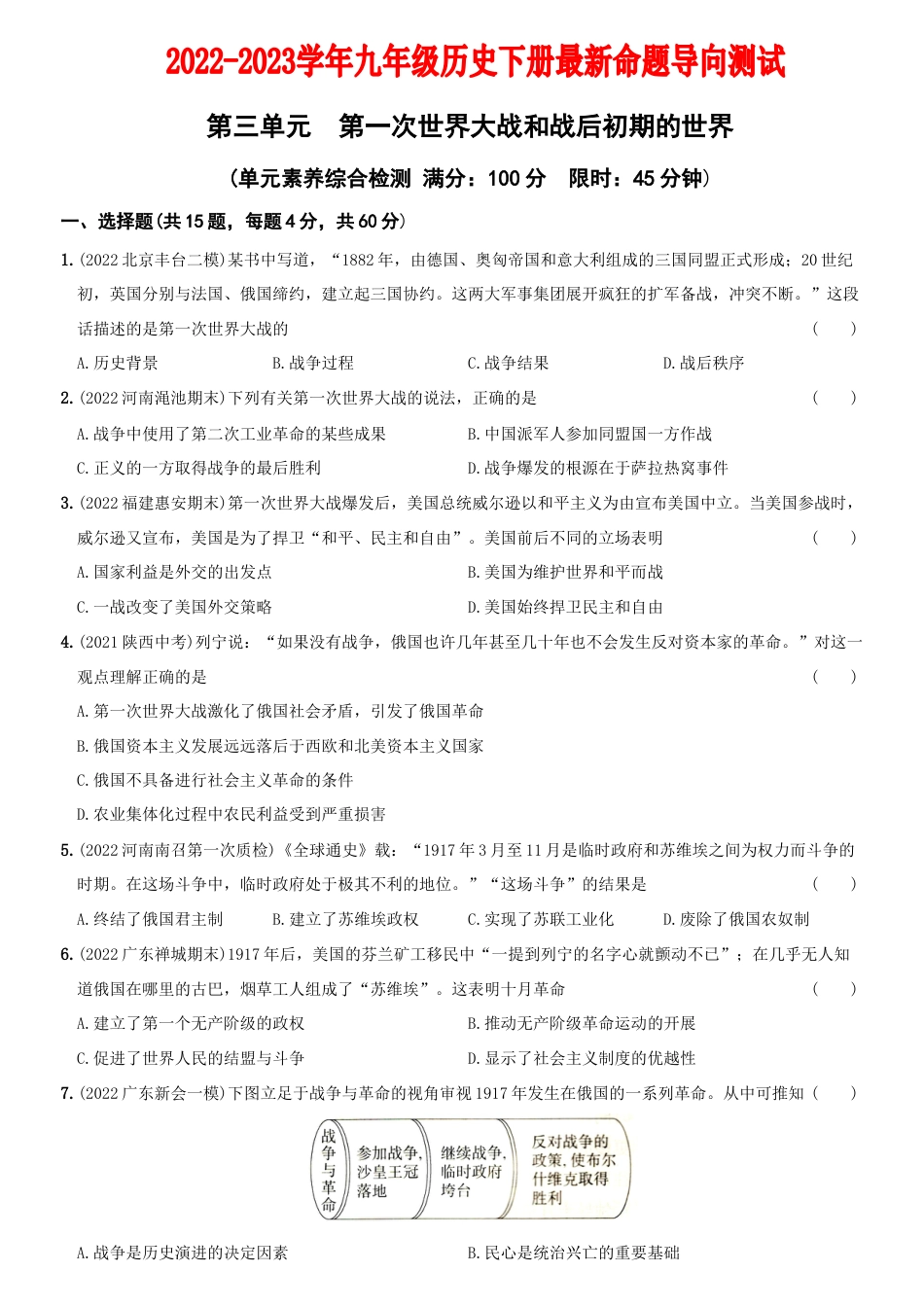 【06】第三单元++第一次世界大战和战后初期的世界(单元素养综合检测)-九年级历史下册最新命题导向测试(部编版).docx_第1页