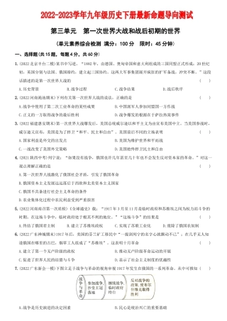 【06】第三单元++第一次世界大战和战后初期的世界（单元素养综合检测）-九年级历史下册最新命题导向测试（部编版）.docx