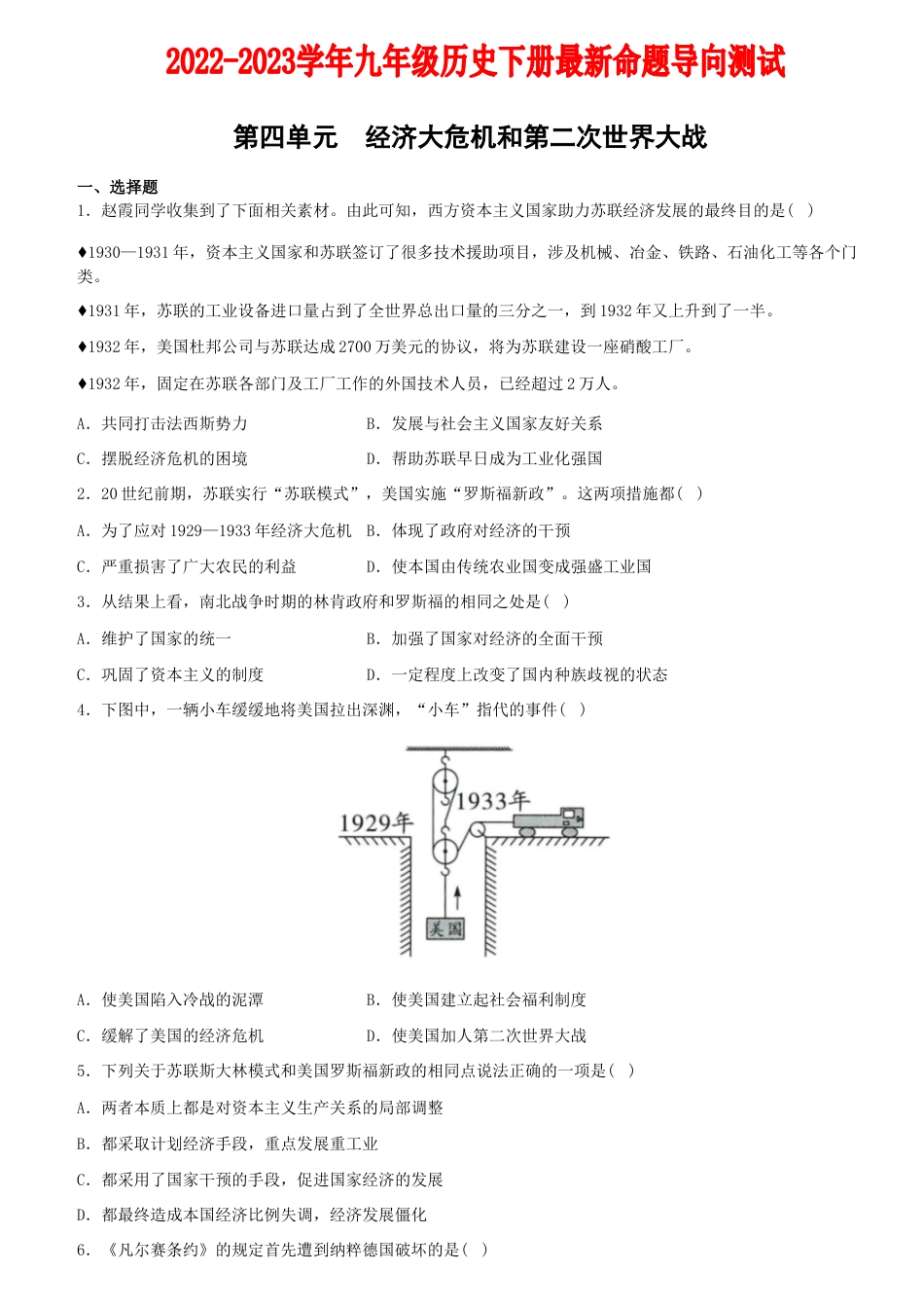 【09】第四单元+经济大危机和第二次世界大战(单元素养综合检测)-九年级历史下册最新命题导向测试(部编版).docx_第1页