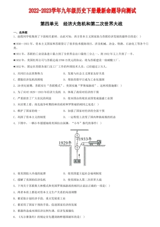【09】第四单元+经济大危机和第二次世界大战（单元素养综合检测）-九年级历史下册最新命题导向测试（部编版）.docx