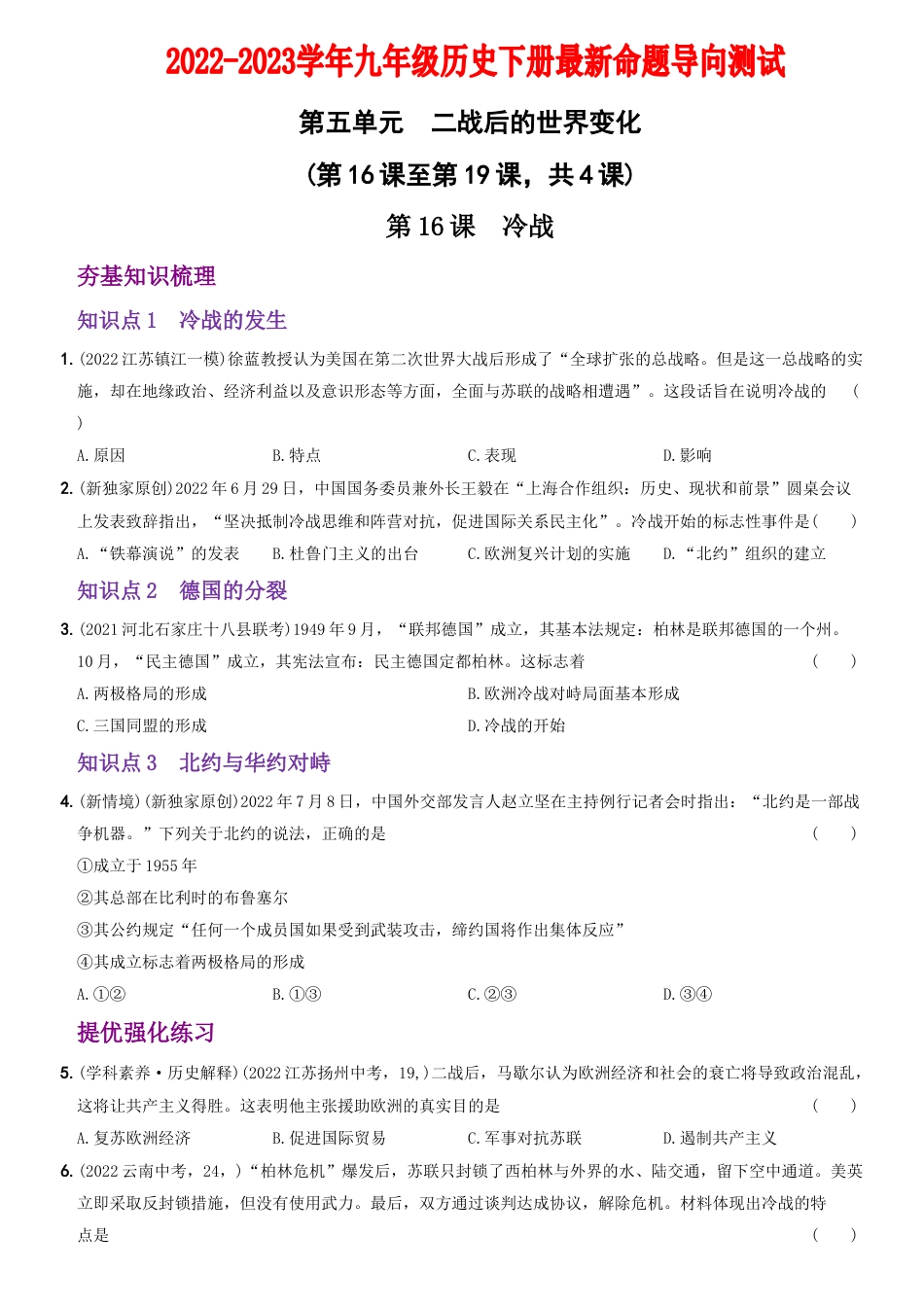 【10】第五单元++二战后的世界变化（第16课至第19课）-九年级历史下册最新命题导向测试（部编版）.docx_第1页