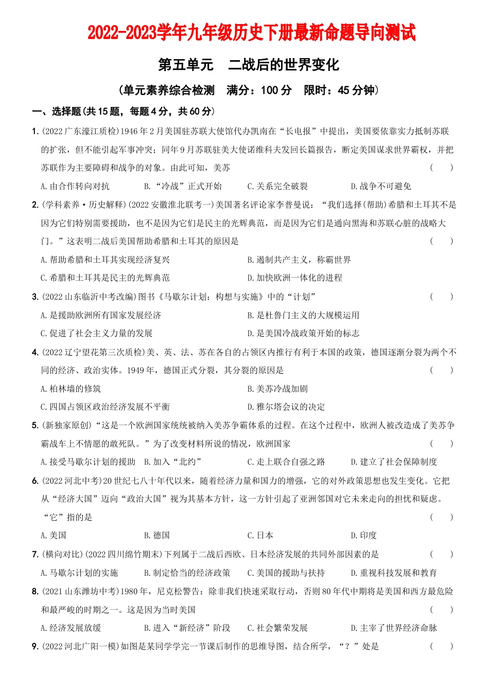 【11】第五单元++二战后的世界变化(单元素养综合检测)-九年级历史下册最新命题导向测试(部编版).docx_第1页
