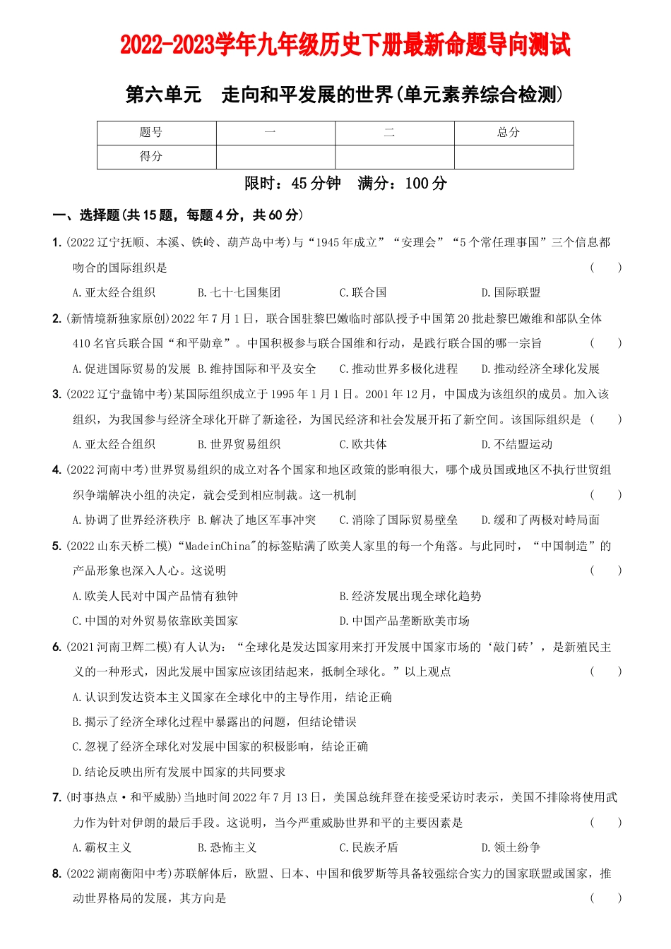 【13】第六单元++走向和平发展的世界(单元素养综合检测)-九年级历史下册最新命题导向测试(部编版).docx_第1页