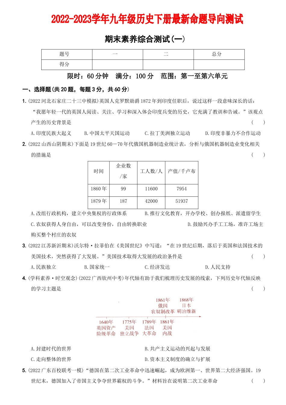 【15】期末素养综合测试(一)-九年级历史下册最新命题导向测试(部编版)_new.docx_第1页