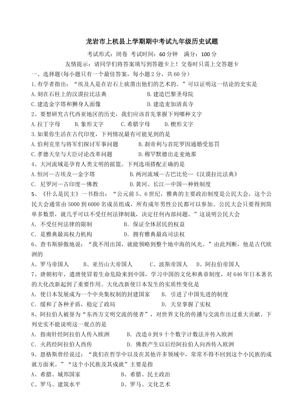 01. 福建省龙岩市上杭县期中考试九年级历史试题.doc_第1页