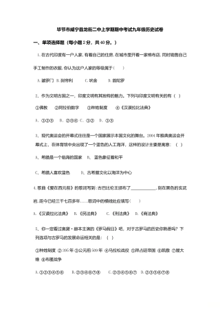02. 贵州省毕节市威宁县龙街二中期中考试九年级历史试卷.doc