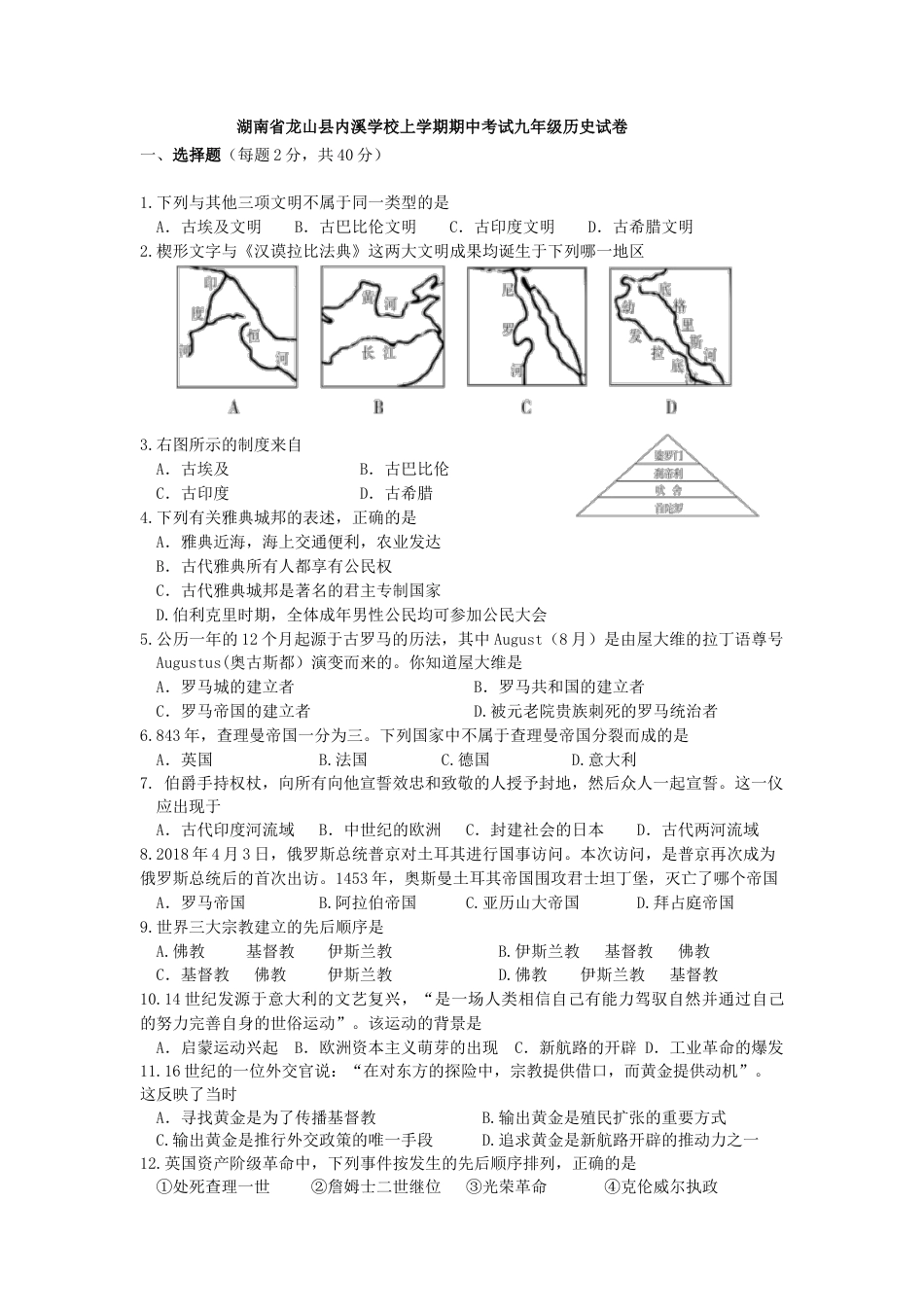 03. 湖南省龙山县内溪学校期中考试九年级历史试卷.doc_第1页