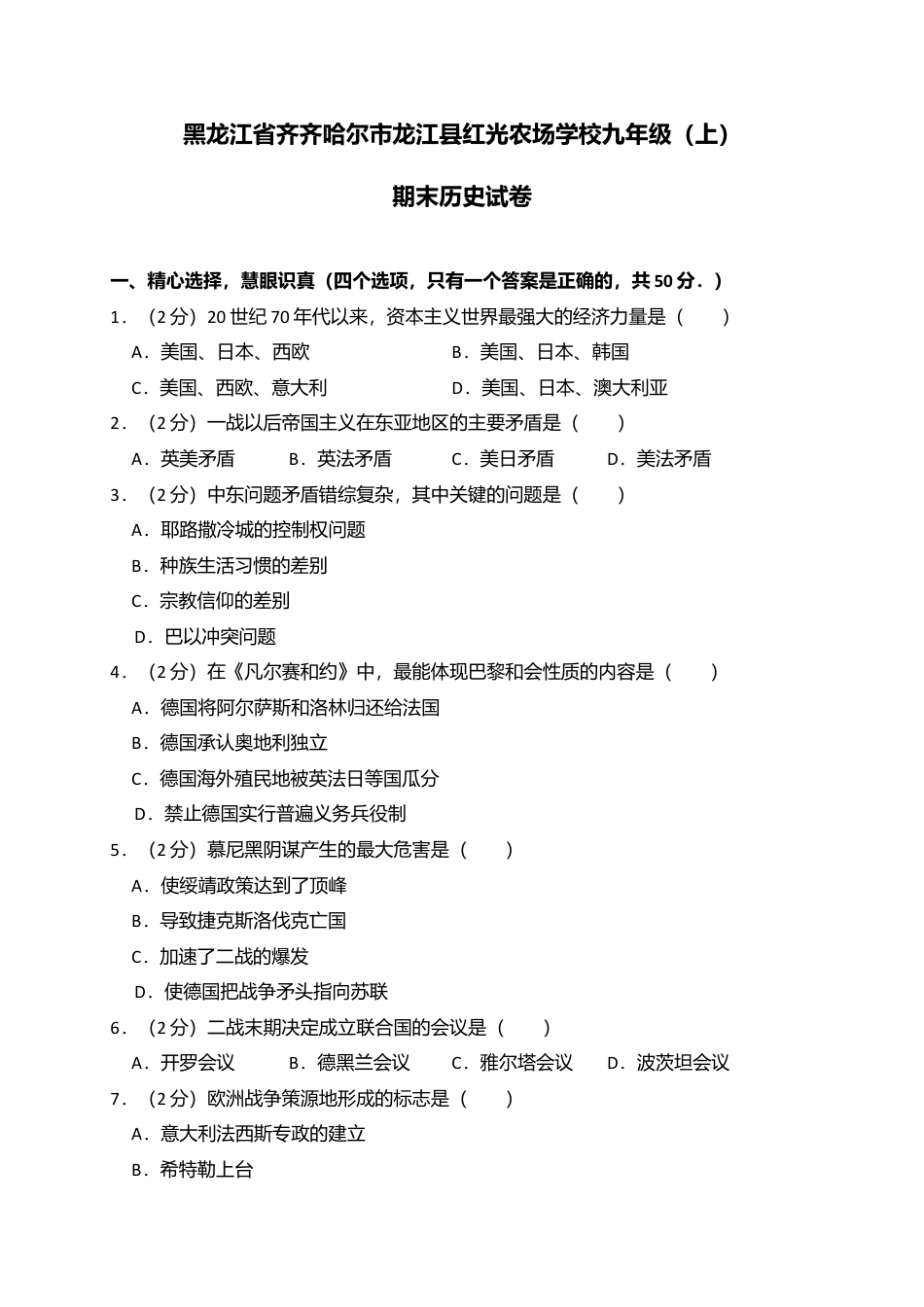 04. 黑龙江省齐齐哈尔市龙江县红光农场学校九年级(上)期末历史试卷(解析版).doc_第1页