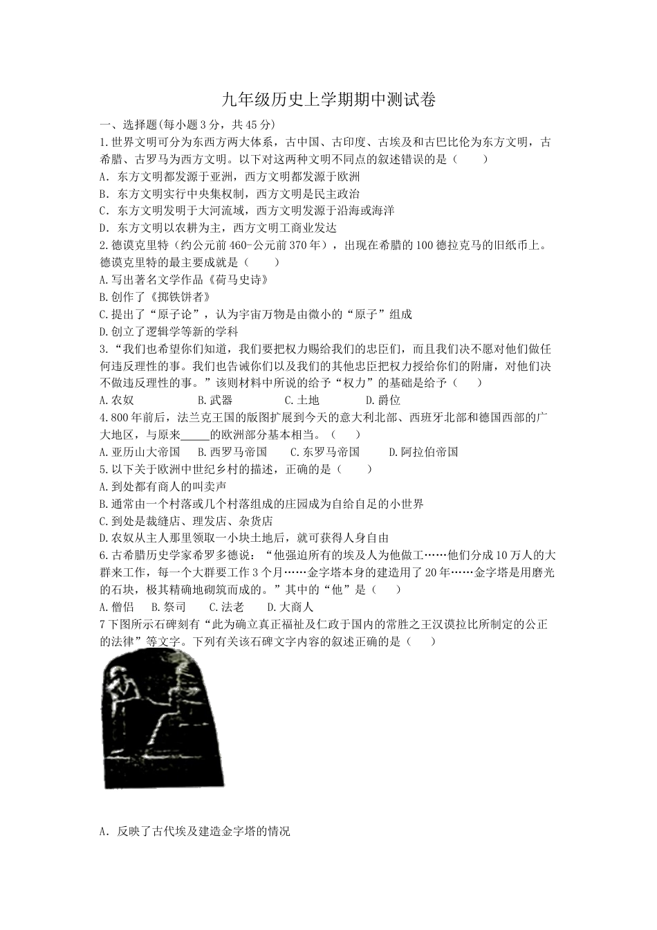 04. 吉林省抚松县六中学九年级历史上册期中考试题.doc_第1页