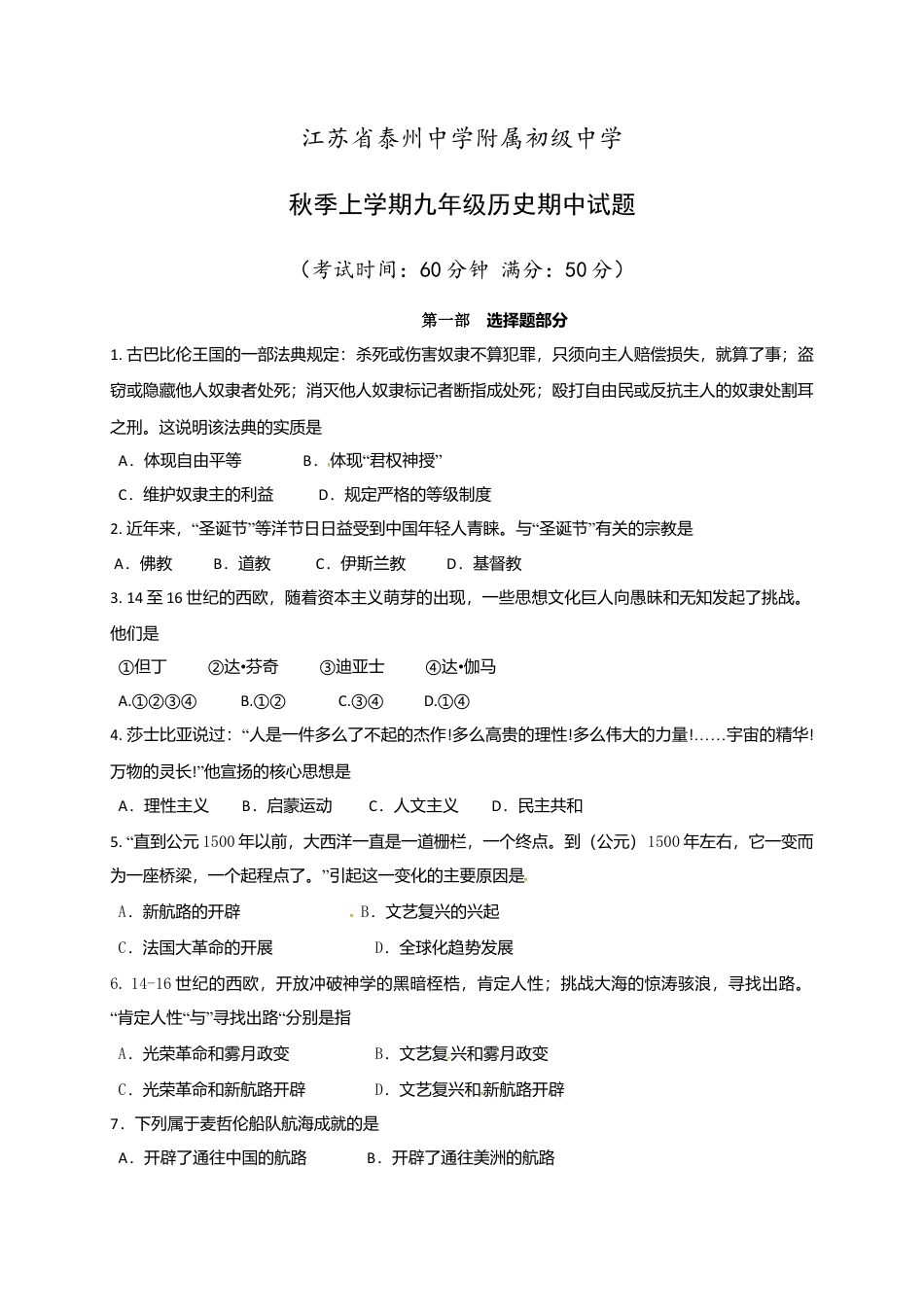 06. 江苏省泰州中学附属初级中学年级上学期期中考试历史试题.doc_第1页