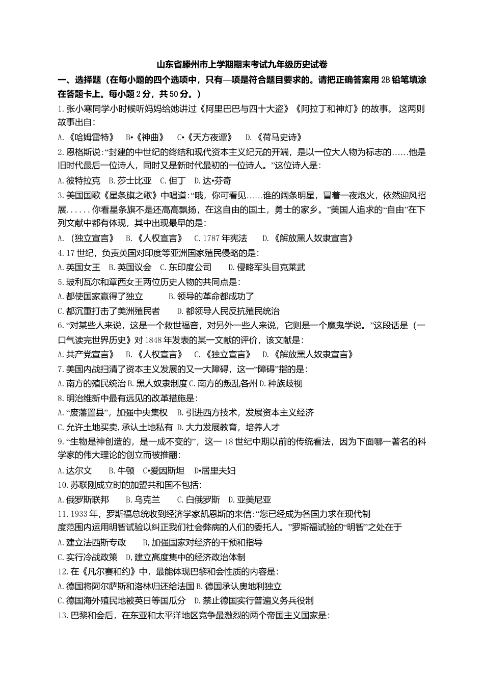 06. 山东省滕州市期末考试九年级历史试卷(含答案).doc_第1页