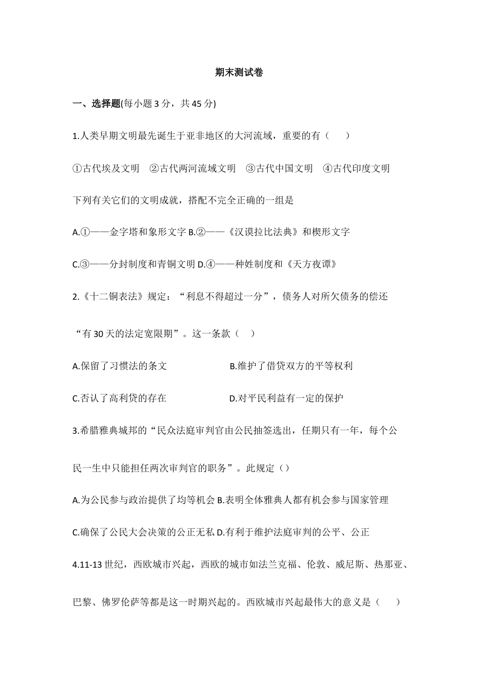 07. 人教版九年级历史上册 期末测试模拟卷.doc_第1页
