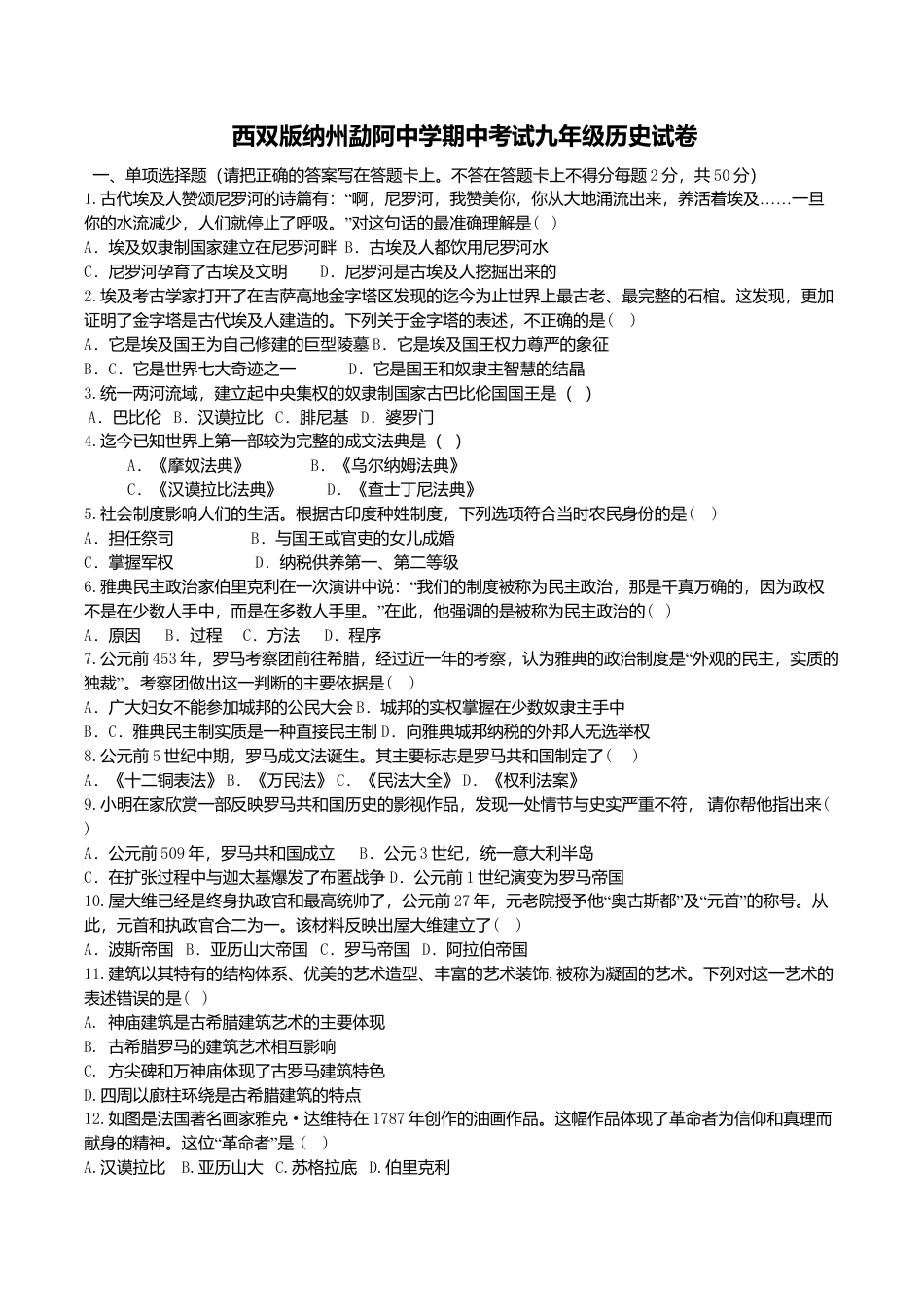 08. 云南省西双版纳州勐阿中学期中考试九年级历史试卷.doc_第1页