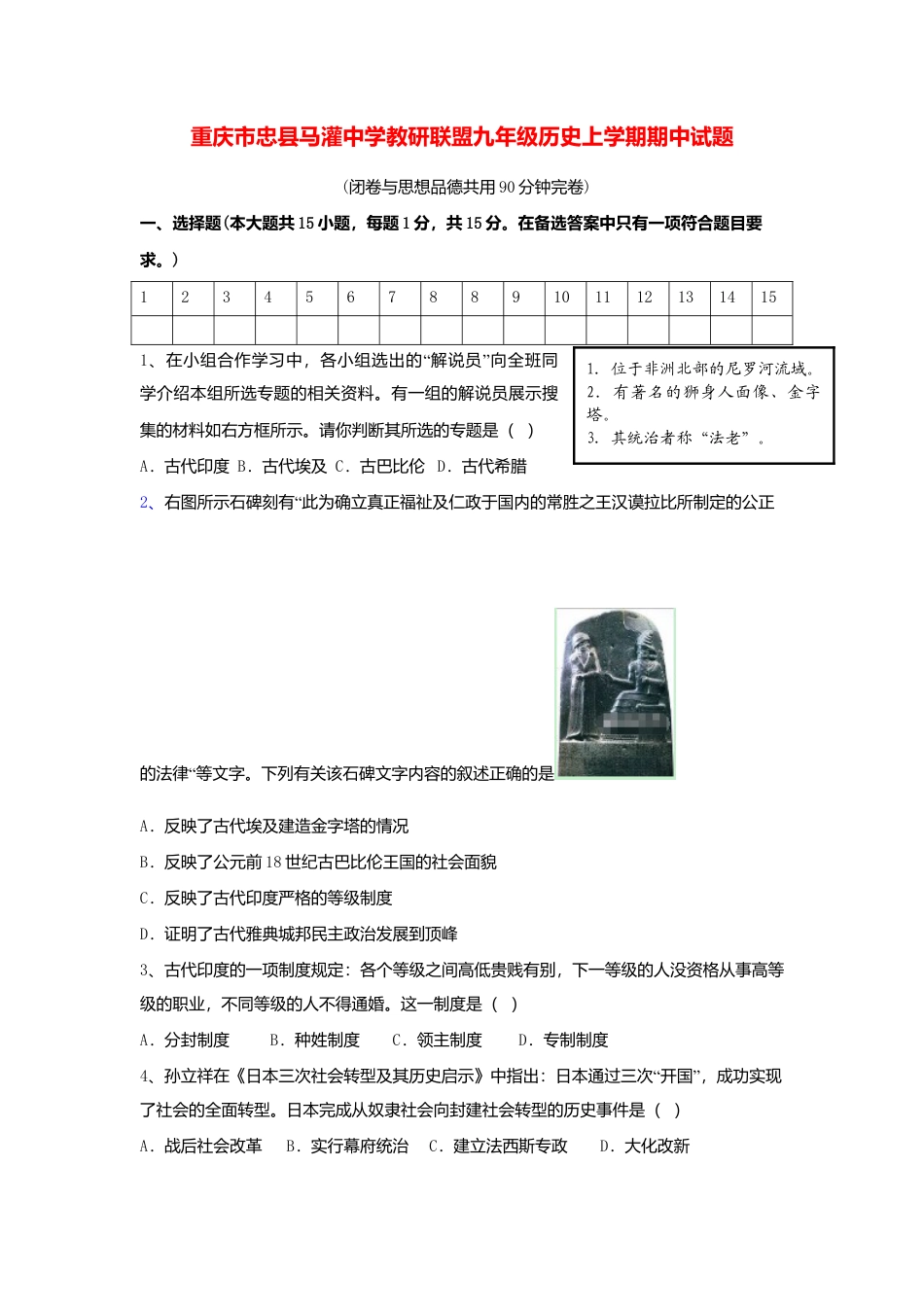 09. 重庆市忠县马灌中学教研联盟九年级历史上学期期中试题.doc_第1页