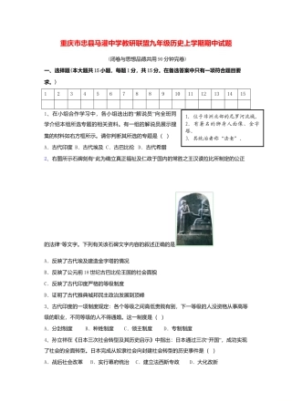 09. 重庆市忠县马灌中学教研联盟九年级历史上学期期中试题.doc