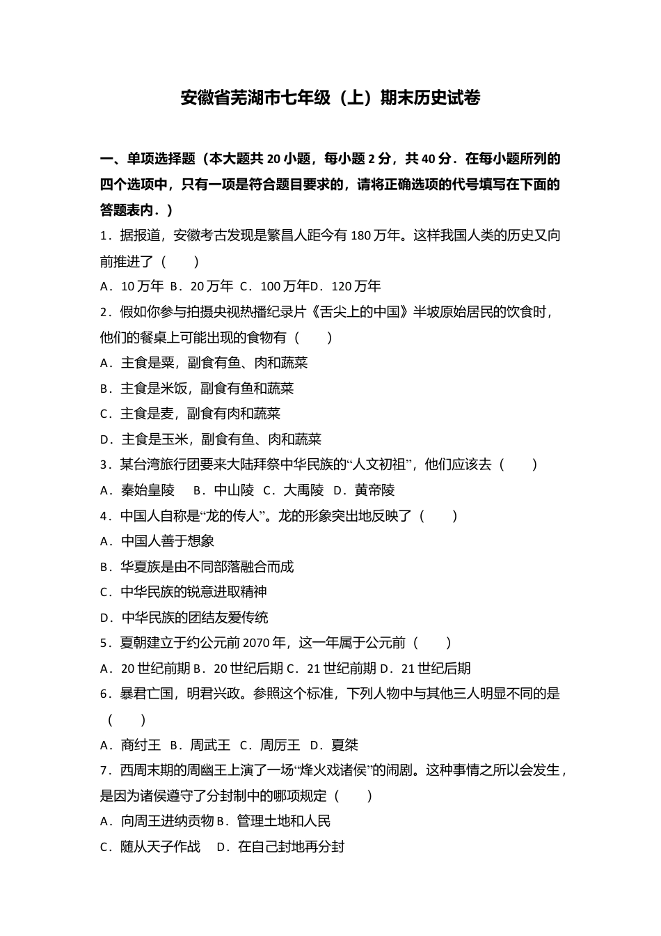 安徽省芜湖市七年级(上)期末历史试卷(解析版).doc_第1页