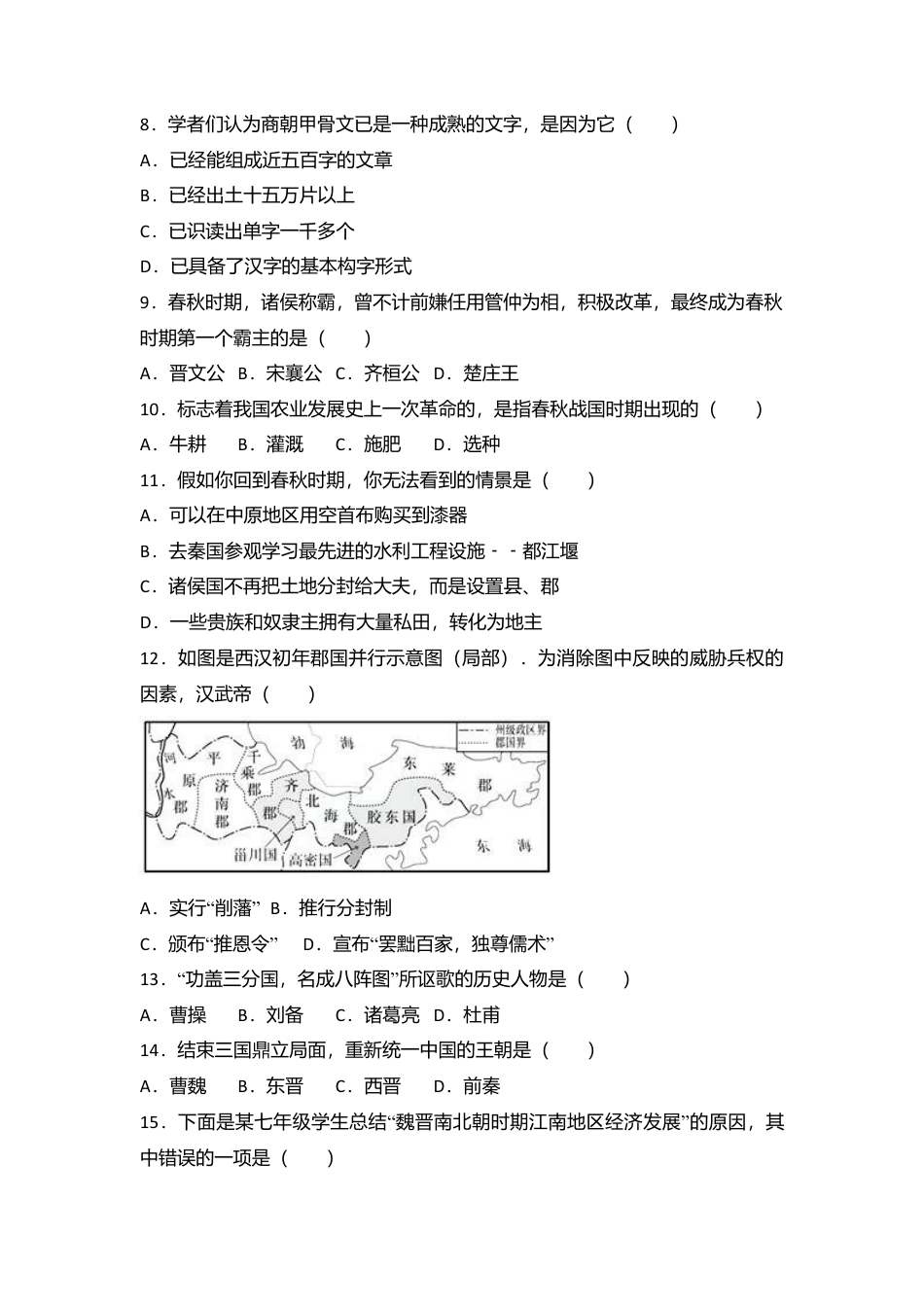 安徽省芜湖市七年级(上)期末历史试卷(解析版).doc_第2页