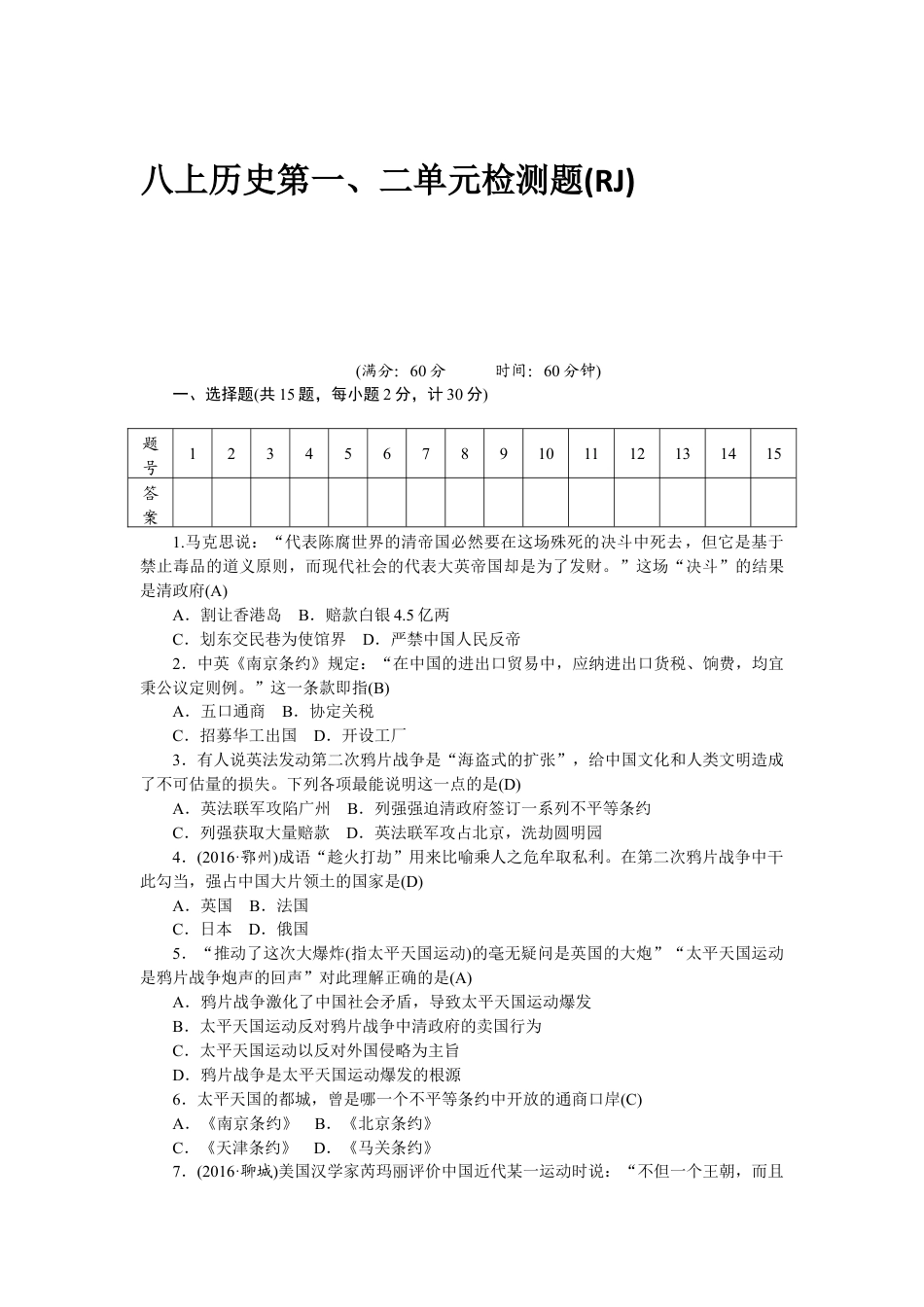 八年级历史部编版上册 第1、2单元 检测题(RJ).doc_第1页