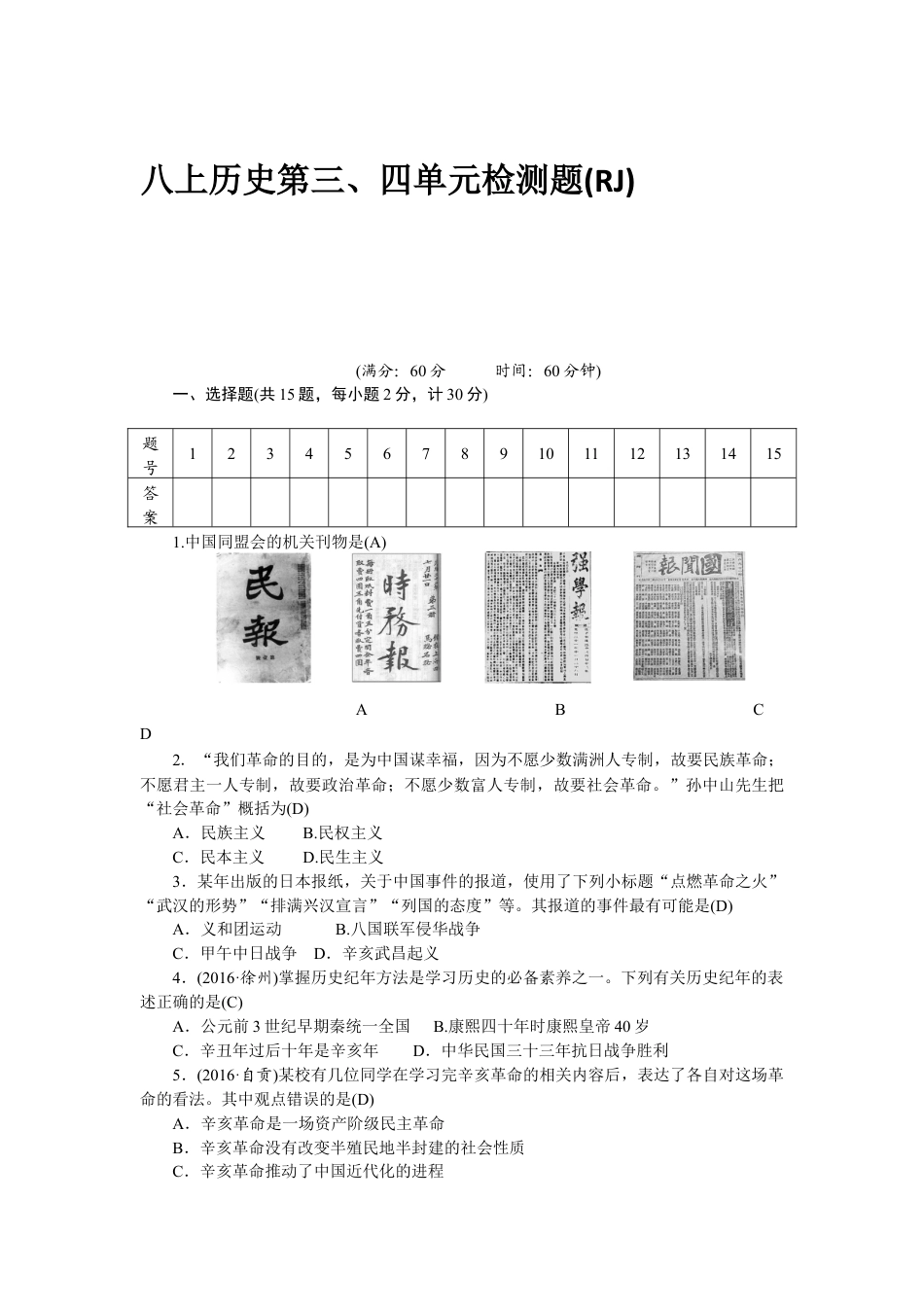 八年级历史部编版上册 第3、4单元 检测题(RJ).doc_第1页