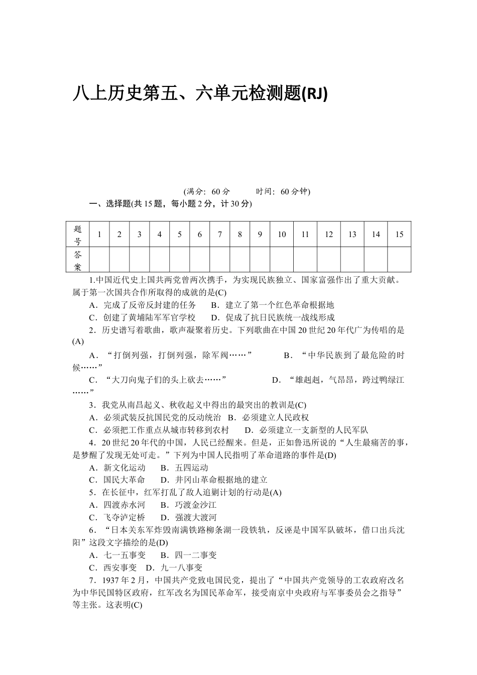 八年级历史部编版上册 第5、6单元 检测题(RJ).doc_第1页