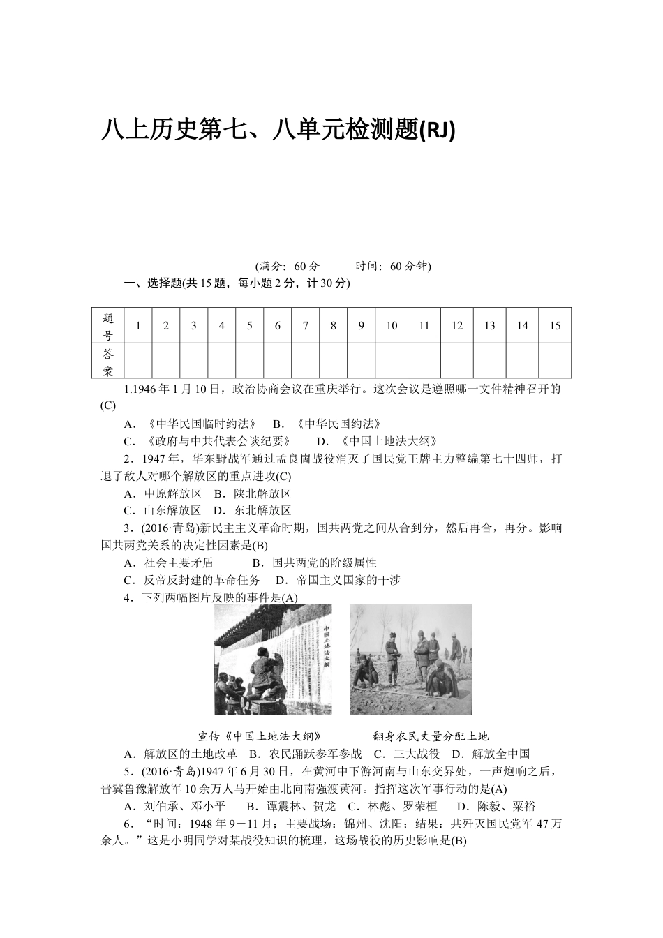 八年级历史部编版上册 第7、8单元 检测题(RJ).doc_第1页