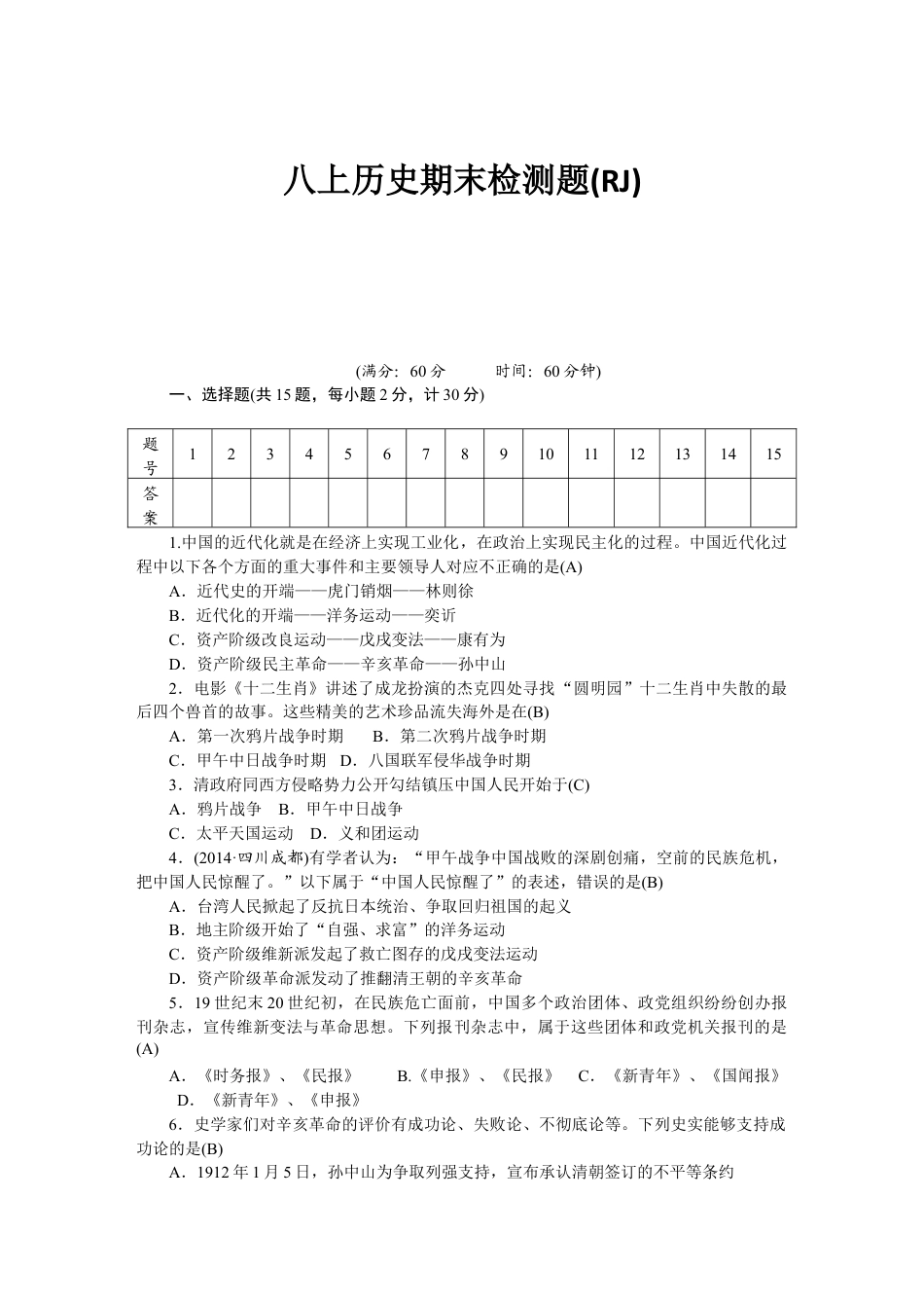 八年级历史部编版上册 期末 检测题(RJ).doc_第1页