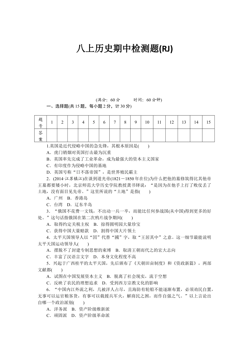 八年级历史部编版上册 期中 检测题(RJ).doc_第1页