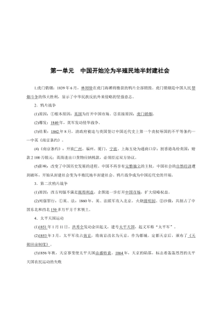 八年级历史部编版上册速记手册 第1单元中国开始沦为半殖民地半封建社会.doc