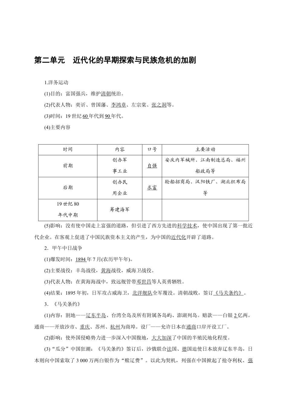 八年级历史部编版上册速记手册 第2单元近代化的早期探索与民族危机的加剧.doc_第1页