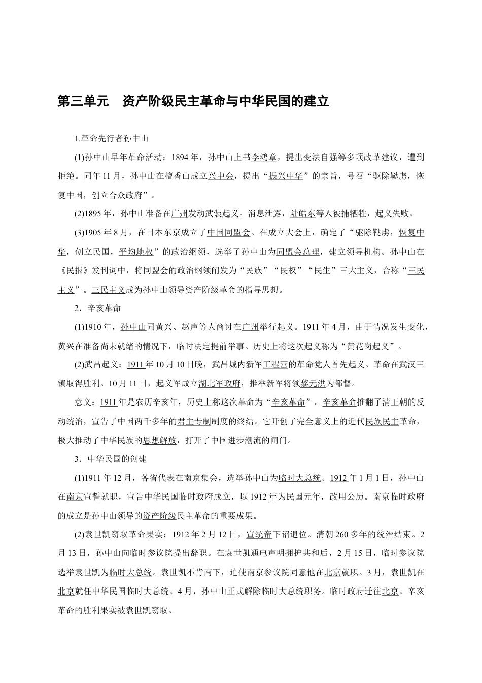 八年级历史部编版上册速记手册 第3单元资产阶级民主革命与中华民国的建立.doc_第1页